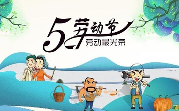 勞動(dòng)節(jié)放假通知