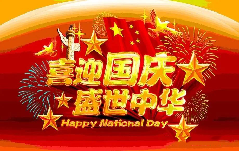 國(guó)慶節(jié)放假通知